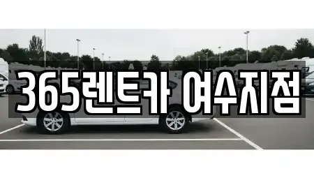 전남 여수시 학동 렌트카,단기렌트카,장기렌트카,중고차,중고차매매,중고차매입