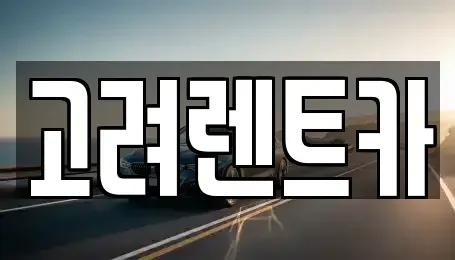 전남 여수시 학동 렌트카 전문 고려렌트카