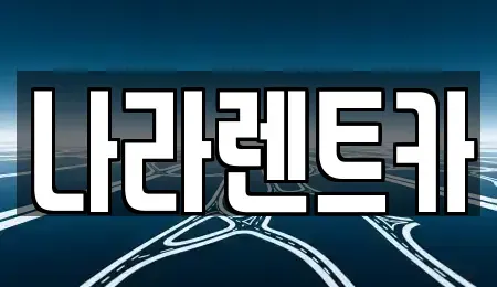 전남 여수시 학동 렌트카 전문 나라렌트카