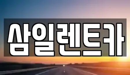 전남 여수시 학동 렌트카 전문 삼일렌트카