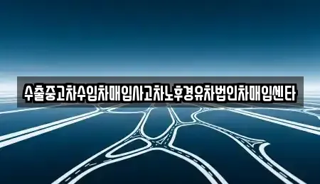 전남 여수시 학동 중고차 전문 수출중고차수입차매입사고차노후경유차법인차매입센타