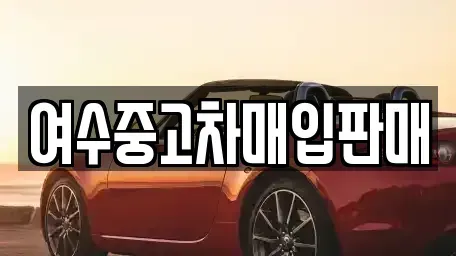 전남 여수시 학동 중고차 전문 여수중고차매입판매