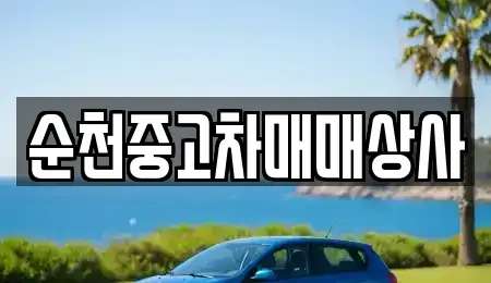 전남 장흥군 장평면 중고차매매 전문 순천중고차매매상사