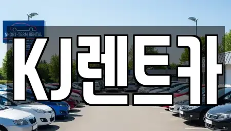 전남 함평군 월야면 렌트카,단기렌트카,장기렌트카,중고차,중고차매매,중고차매입