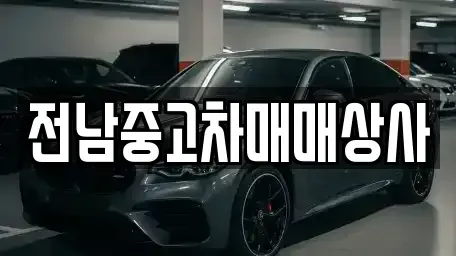 전남 함평군 월야면 중고차 전문 전남중고차매매상사
