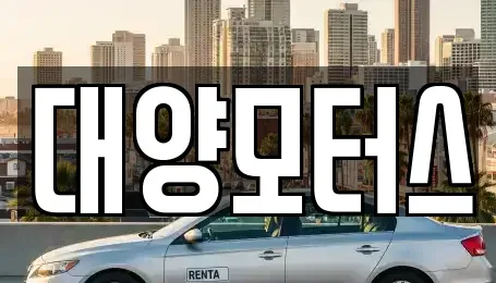 전라남도 강진군 도암면 단기렌트카,중고차매입,중고차매매,중고차,렌트카,장기렌트카