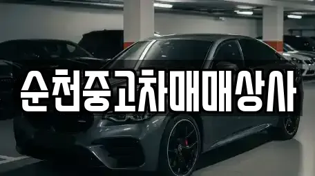 전라남도 강진군 작천면 중고차매매 전문 순천중고차매매상사
