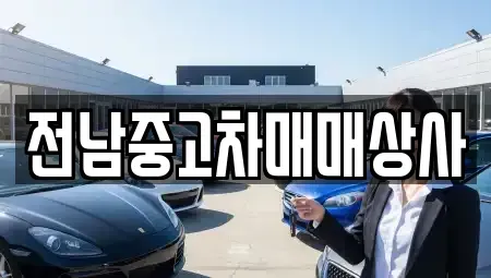 전라남도 강진군 작천면 중고차매매 전문 전남중고차매매상사