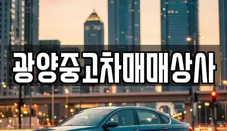 전라남도 광양시 태인동 렌트카,단기렌트카,장기렌트카,중고차,중고차매매,중고차매입