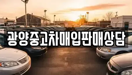 전라남도 광양시 태인동 중고차 전문 광양중고차매입판매상담
