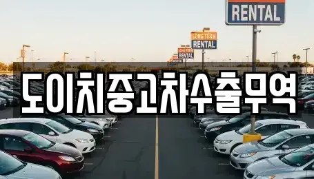 전라남도 광양시 황길동 중고차매매 전문 도이치중고차수출무역