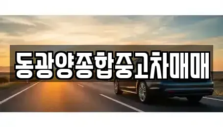 전라남도 광양시 황길동 중고차매매 전문 동광양종합중고차매매