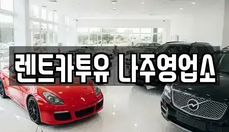 전라남도 나주시 남평읍 렌트카 전문 렌트카투유 나주영업소