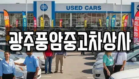 전라남도 나주시 남평읍 중고차 전문 광주풍암중고차상사