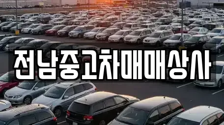 전라남도 나주시 남평읍 중고차,렌트카,중고차매입,중고차매매,장기렌트카,단기렌트카