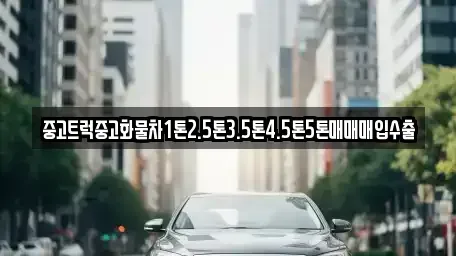 전라남도 나주시 남평읍 중고차 전문 중고트럭중고화물차1톤2.5톤3.5톤4.5톤5톤매매매입수출