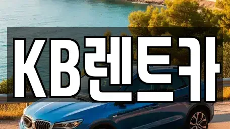 전라남도 목포시 동명동 렌트카 전문 KB렌트카