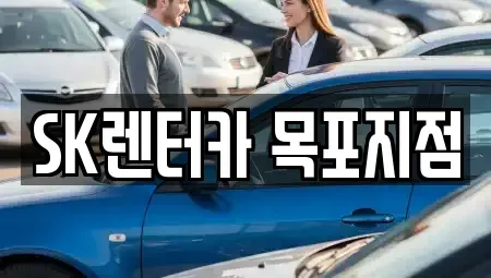 전라남도 목포시 동명동 렌트카 전문 SK렌터카 목포지점