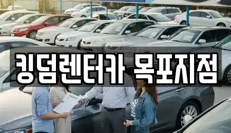 전라남도 목포시 동명동 렌트카 전문 킹덤렌터카 목포지점