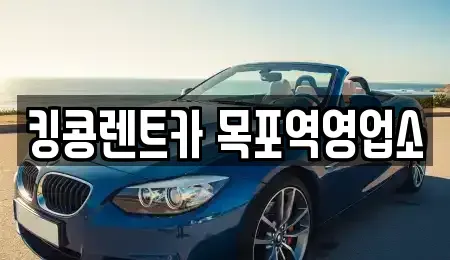 전라남도 목포시 동명동 렌트카 전문 킹콩렌트카 목포역영업소