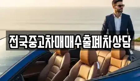 전라남도 목포시 동명동 중고차 전문 전국중고차매매수출폐차상담