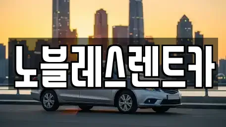 전라남도 목포시 석현동 렌트카 전문 노블레스렌트카