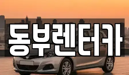 전라남도 목포시 석현동 렌트카 전문 동부렌터카