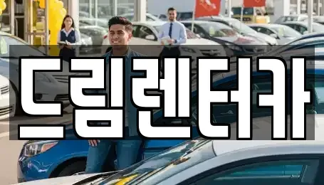 전라남도 목포시 석현동 렌트카 전문 드림렌터카