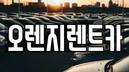 전라남도 목포시 석현동 렌트카 전문 오렌지렌트카