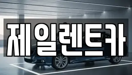 전라남도 목포시 석현동 렌트카 전문 제일렌트카