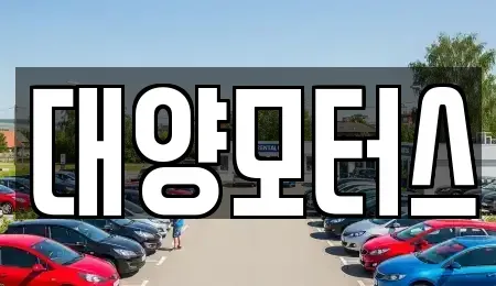 전라남도 목포시 석현동 중고차 전문 대양모터스