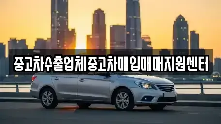 전라남도 목포시 석현동 중고차매입 전문 중고차수출업체중고차매입매매지원센터