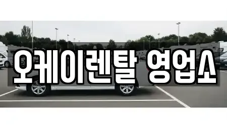 전라남도 보성군 미력면 렌트카 전문 오케이렌탈 영업소
