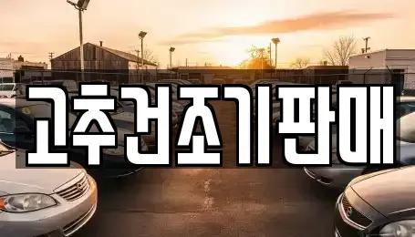전라남도 보성군 미력면 중고차 전문 고추건조기판매