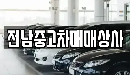 전라남도 순천시 교량동 중고차매매 전문 전남중고차매매상사