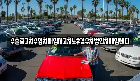 전라남도 순천시 교량동 중고차매입 전문 수출중고차수입차매입사고차노후경유차법인차매입센타