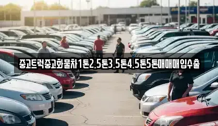 전라남도 순천시 교량동 단기렌트카,중고차매입,중고차매매,중고차,렌트카,장기렌트카