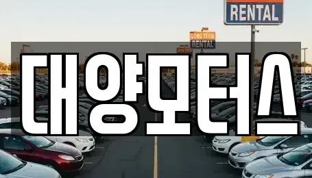 전라남도 순천시 별량면 장기렌트카,중고차,렌트카,단기렌트카,중고차매입,중고차매매
