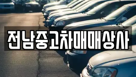 전라남도 순천시 별량면 중고차 전문 전남중고차매매상사
