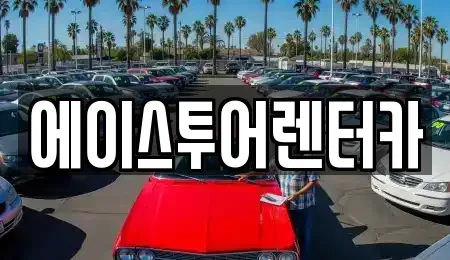 전라남도 순천시 석현동 렌트카 전문 에이스투어렌터카