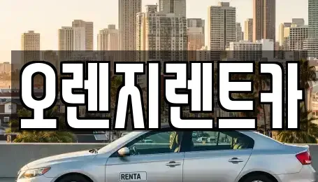 전라남도 순천시 석현동 렌트카 전문 오렌지렌트카