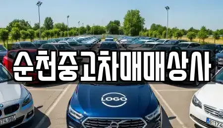 전라남도 순천시 석현동 장기렌트카,중고차,렌트카,단기렌트카,중고차매입,중고차매매