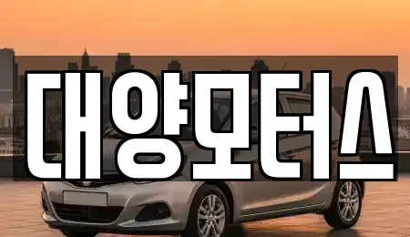 전라남도 순천시 와룡동 중고차 전문 대양모터스