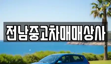 전라남도 순천시 와룡동 중고차 전문 전남중고차매매상사