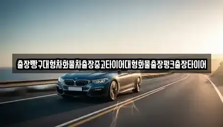 전라남도 순천시 외서면 중고차 전문 출장빵구대형차화물차출장중고타이어대형화물출장펑크출장타이어