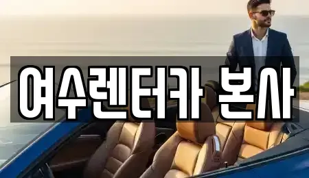전라남도 여수시 경호동 렌트카 전문 여수렌터카 본사