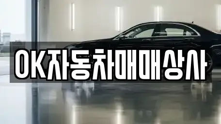 전라남도 여수시 경호동 중고차 전문 OK자동차매매상사