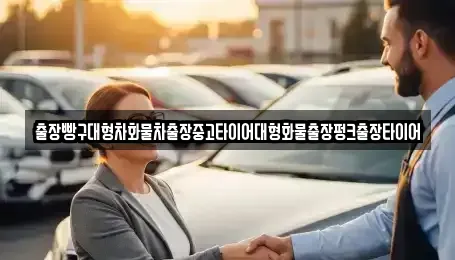전라남도 여수시 경호동 중고차 전문 출장빵구대형차화물차출장중고타이어대형화물출장펑크출장타이어