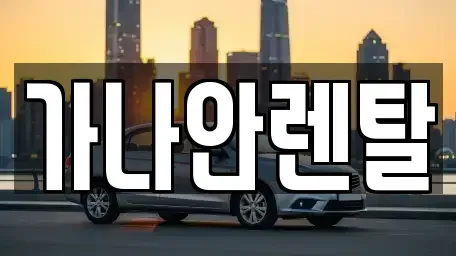 전라남도 여수시 여서동 렌트카 전문 가나안렌탈