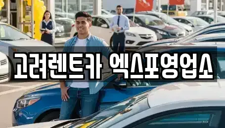 전라남도 여수시 여서동 렌트카 전문 고려렌트카 엑스포영업소